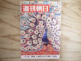 週刊朝日 昭和44年 4月4日 1969年