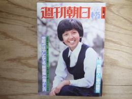 週刊朝日 昭和55年 4月25日 1980年