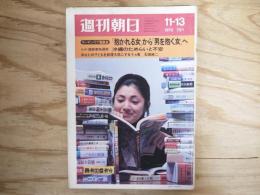 週刊朝日 昭和45年 11月13日 1970年