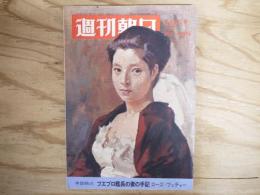 週刊朝日 昭和44年 6月6日 1969年