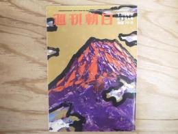 週刊朝日 昭和41年 1月14日 1966年