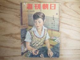 週刊朝日 昭和33年 10月19日 19５8年