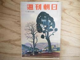 週刊朝日 昭和24年 12月2日 1949年