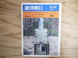 週刊朝日 昭和44年8月22日 1969年