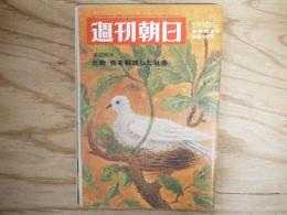 週刊朝日 昭和44年 １月1０日 1969年