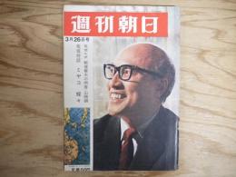 週刊朝日 昭和40年 3月26日 1965年