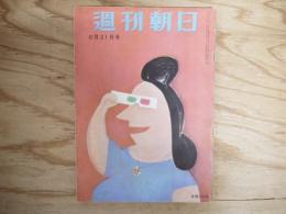 週刊朝日 昭和28年 6月21日 1953年