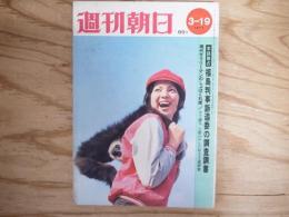 週刊朝日 昭和46年 3月19日 1971年