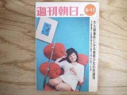 週刊朝日 昭和46年 6月11日 1971年