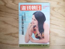 週刊朝日 昭和43年 7月26日 1968年