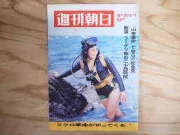 週刊朝日 昭和43年 8月30日 1968年