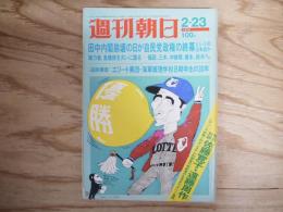 週刊朝日 昭和48年 2月23日 1973年