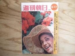 週刊朝日 昭和46年 9月17日 1971年