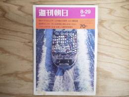 週刊朝日 昭和44年 8月29日 1969年