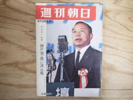 週刊朝日 昭和40年 5月28日 1965年