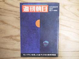 週刊朝日 昭和44年 4月25日 1969年