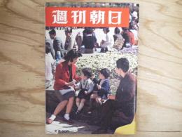 週刊朝日 昭和41年 4月8日 1966年