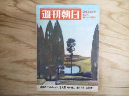 週刊朝日 昭和44年 2月21日 1969年