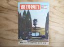 週刊朝日 昭和44年 2月21日 1969年
