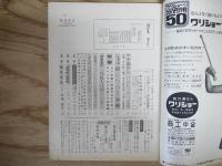 週刊朝日 昭和44年 2月21日 1969年