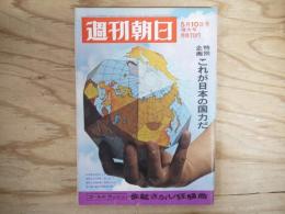 週刊朝日 昭和43年 5月10日増大号 1968年