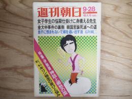 週刊朝日 昭和48年 9月28日 1973年