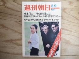 週刊朝日 昭和48年 2月9日 1973年