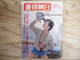 週刊朝日 昭和42年 7月28日 1967年