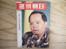 週刊朝日 昭和40年 2月19日 1965年