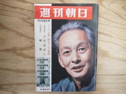 週刊朝日 昭和40年 11月5日 1965年