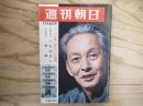 週刊朝日 昭和40年 11月5日 1965年