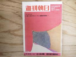 週刊朝日 昭和44年 2月28日 1969年