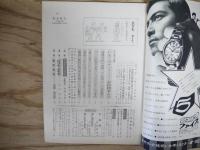 週刊朝日 昭和44年 2月28日 1969年