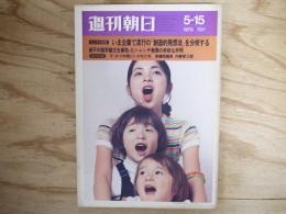 週刊朝日 昭和45年 5月15日 1970年