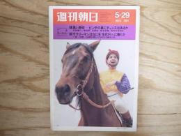 週刊朝日 昭和45年 5月29日 1970年
