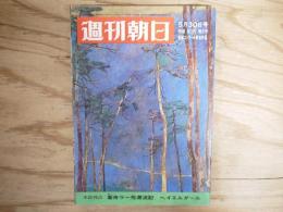 刊朝日 昭和44年 5月30日 1969年