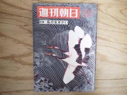 週刊朝日 昭和43年 1月12日 1968年