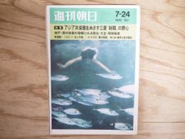 週刊朝日 昭和45年 7月24日 1970年