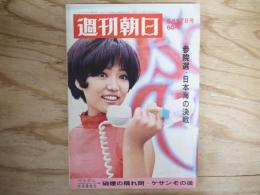 週刊朝日 昭和43年 5月17日 1968年