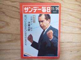 サンデー毎日　昭和43年11月24日　1968年