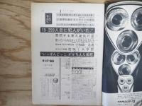 サンデー毎日　昭和43年11月24日　1968年