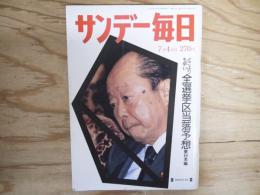 サンデー毎日　1993年7月4日