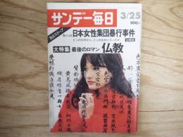 サンデー毎日　昭和48年　1973