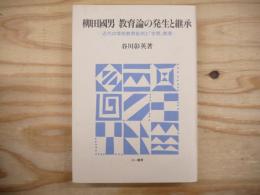 柳田国男教育論の発生と継承 : 近代の学校教育批判と「世間」教育