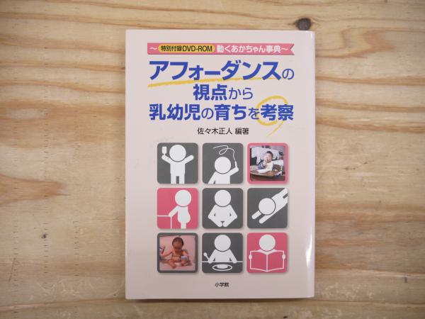 【中古】 アフォーダンスの視点から乳幼児の育ちを考察/小学館/佐々木正人 アフォーダンスの視点から乳幼児の育ちを考察 | 佐々木 正人 |本