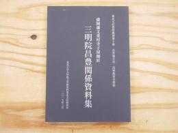 盛岡藩又重村寺子屋師匠　三明院昌豊関係資料集　〈東北文化資料叢書〉