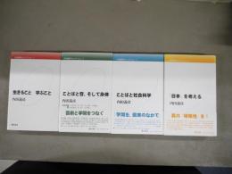 内田義彦セレクション　1生きること　学ぶこと　2ことばと音、そして身体　3ことばと社会科学　4「日本」を考える