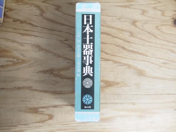 【半額】 日本土器事典(大川清 [ほか]編) 古本、中古本、古書籍の通販は / 人文