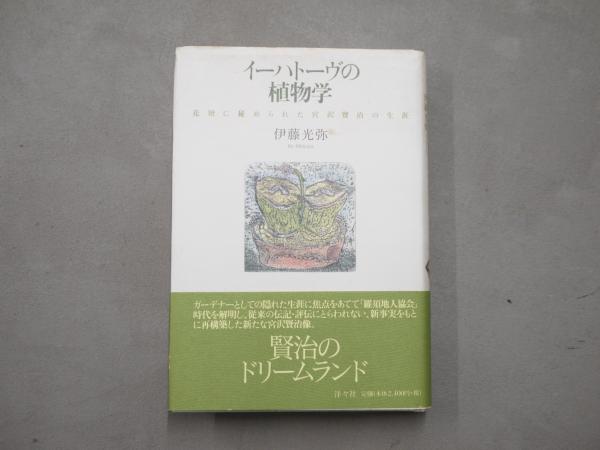 イーハトーヴの植物学 花壇に秘められた宮沢賢治の生涯
