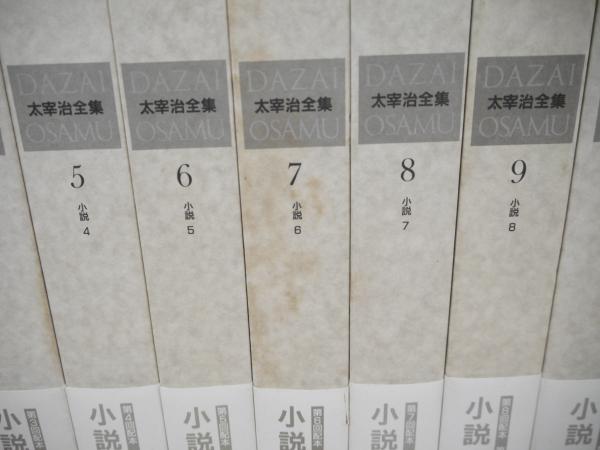 決定版 太宰治全集 全13巻揃 月報揃(太宰治 著) / 古本、中古本